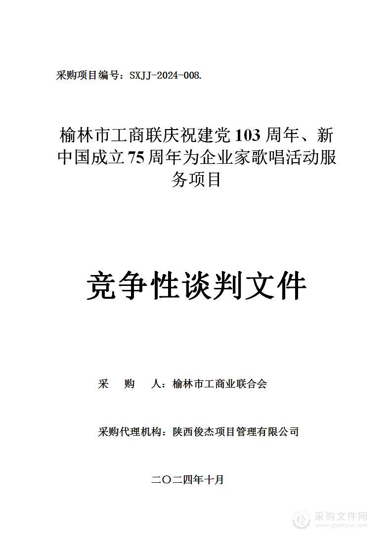 榆林市工商联庆祝建党103周年、新中国成立75周年为企业家歌唱活动服务项目