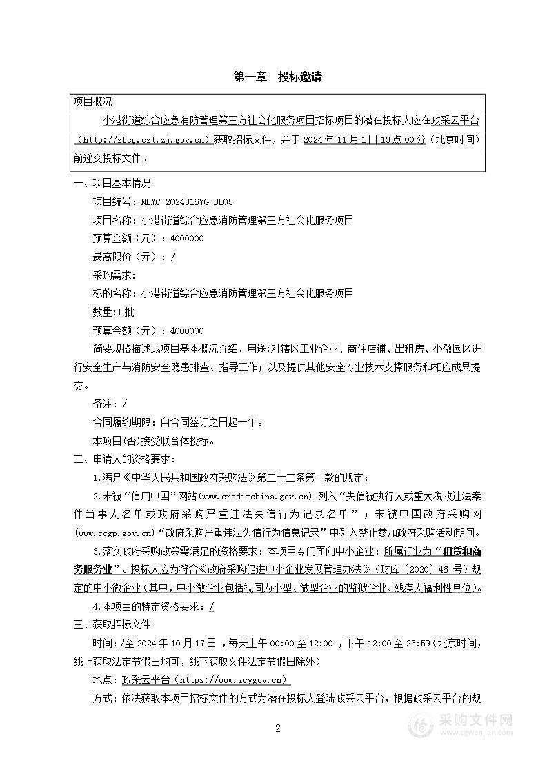 小港街道综合应急消防管理第三方社会化服务项目