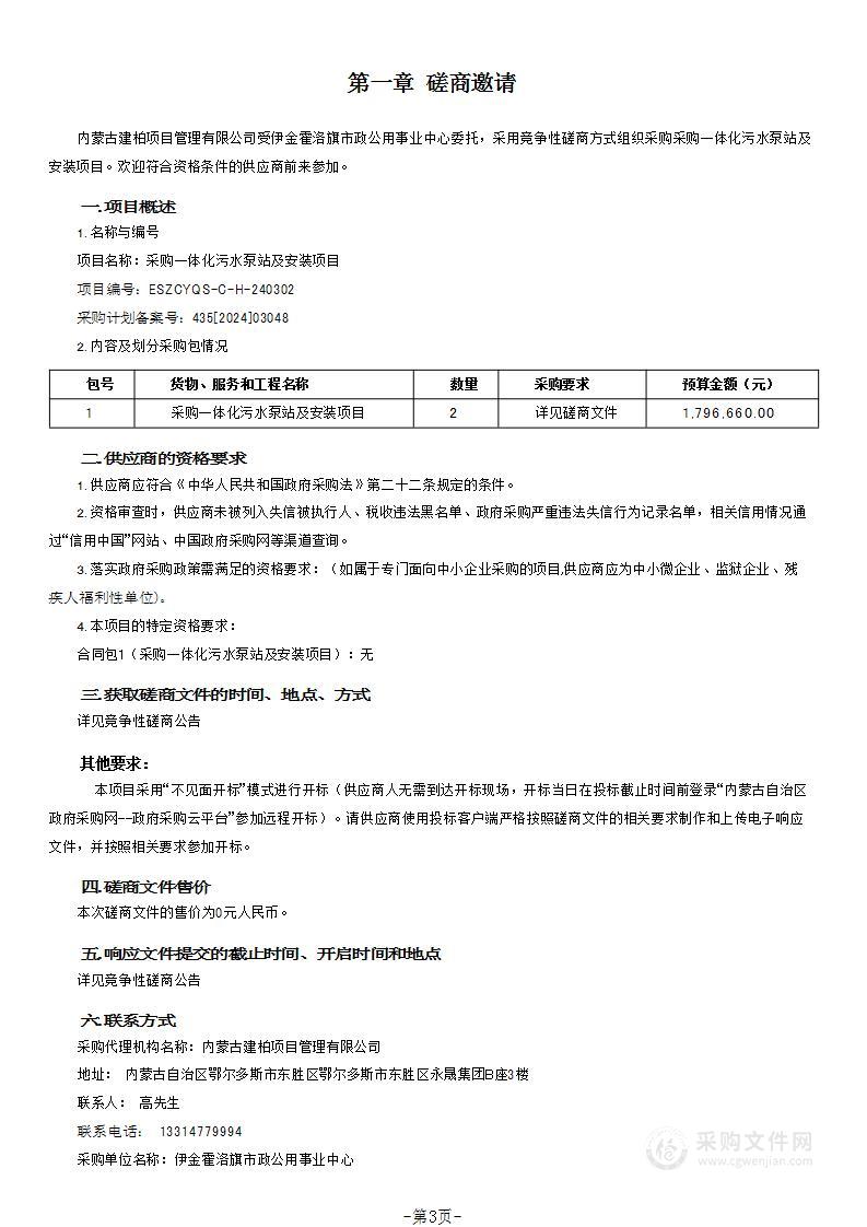 采购一体化污水泵站及安装项目