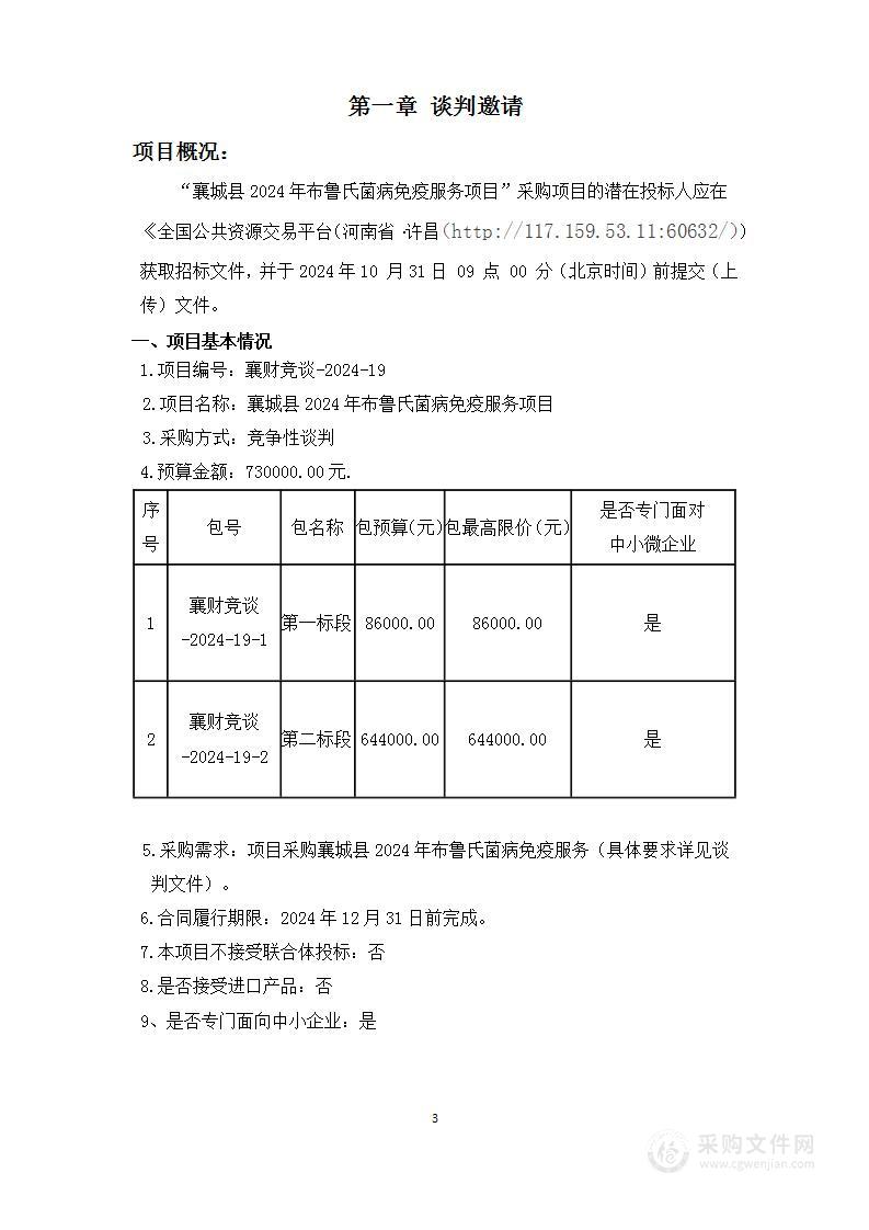 襄城县2024年布鲁氏菌病免疫服务项目