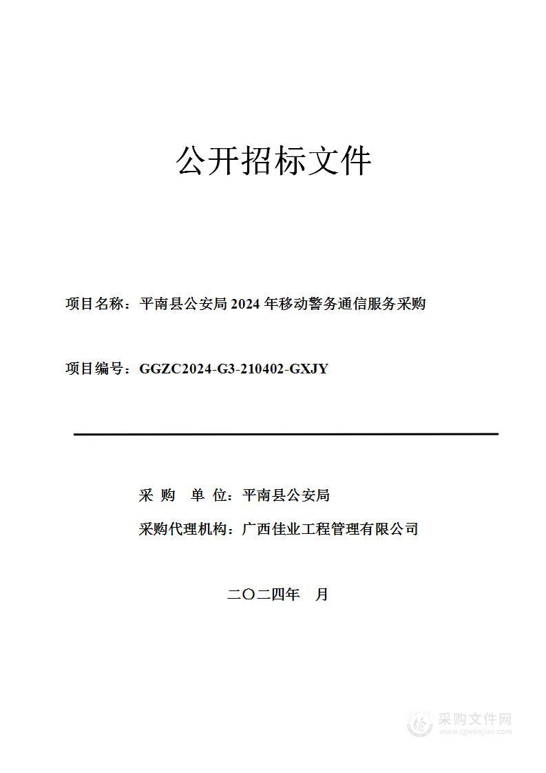 平南县公安局2024年移动警务通信服务采购