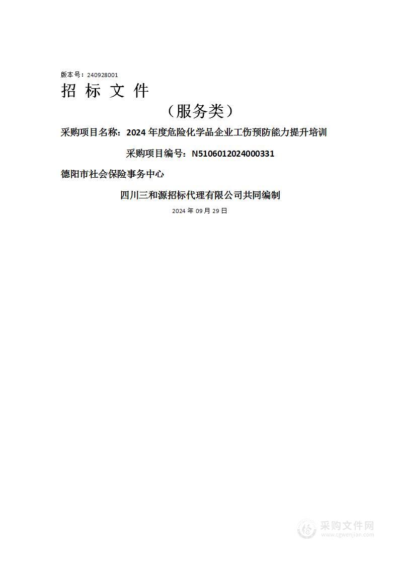 2024年度危险化学品企业工伤预防能力提升培训