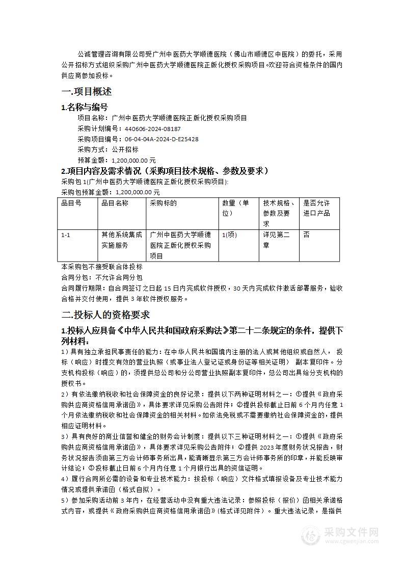 广州中医药大学顺德医院正版化授权采购项目