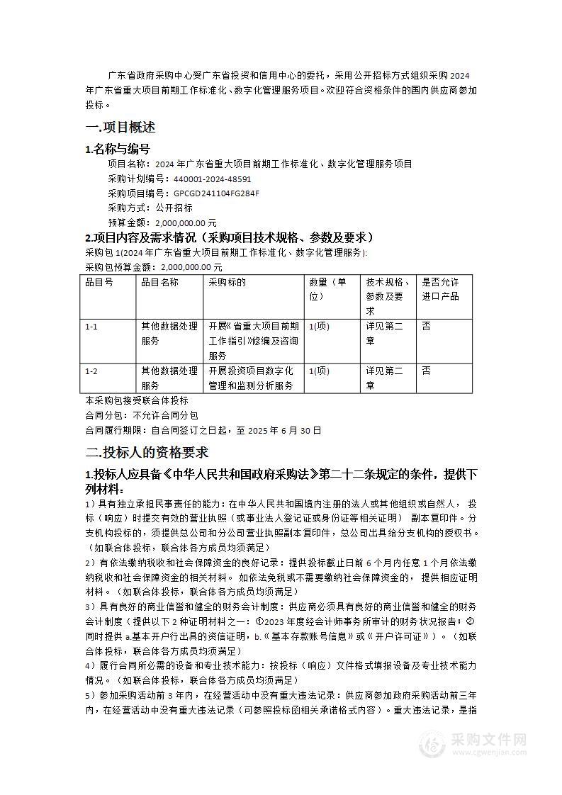 2024年广东省重大项目前期工作标准化、数字化管理服务项目