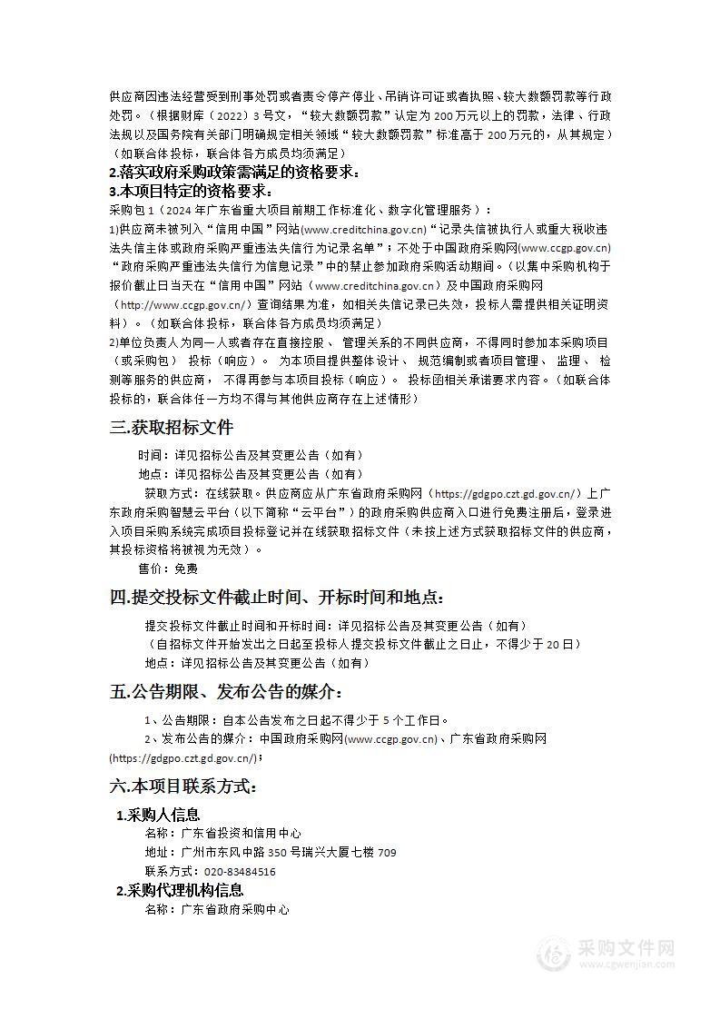 2024年广东省重大项目前期工作标准化、数字化管理服务项目