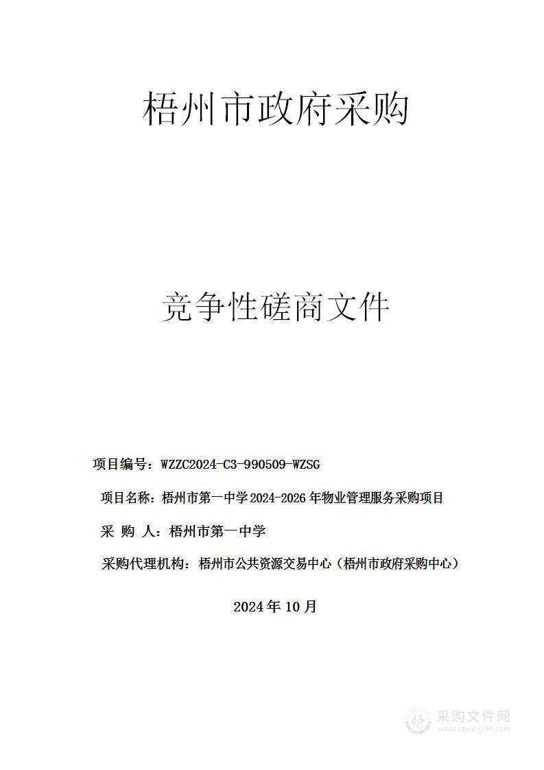 梧州市第一中学2024-2026年物业管理服务采购项目