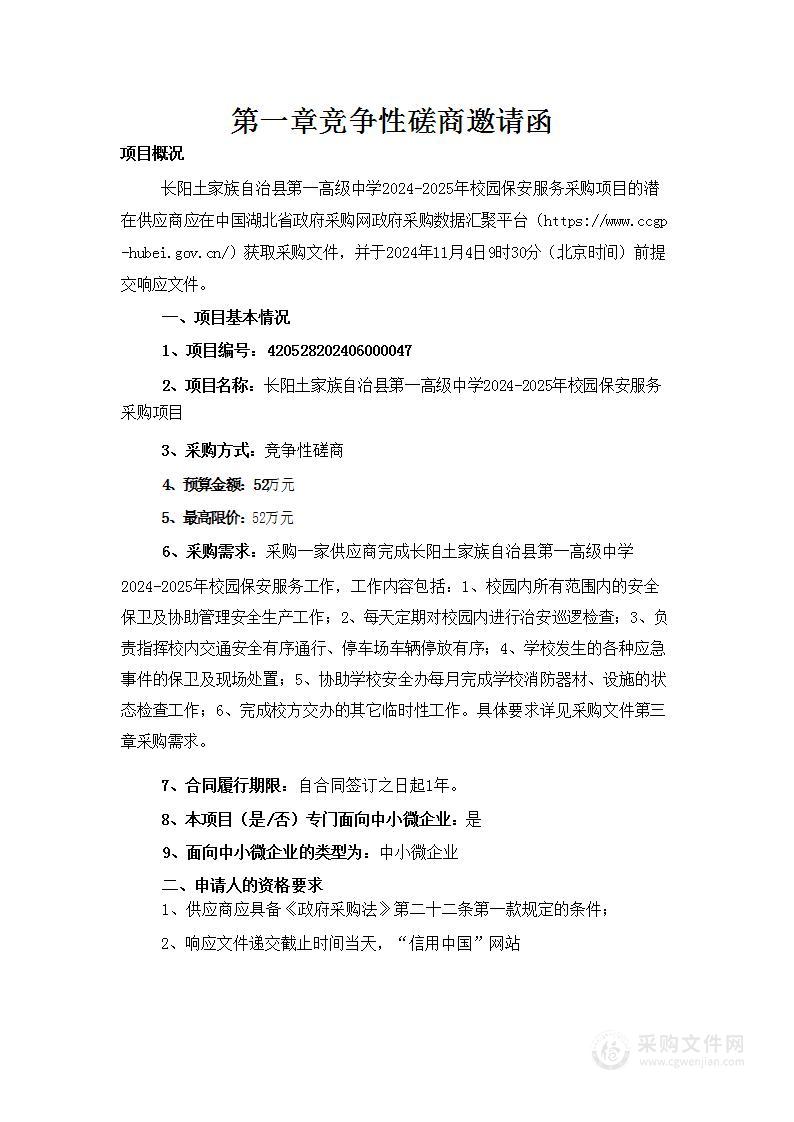 长阳土家族自治县第一高级中学2024-2025年校园保安服务采购项目