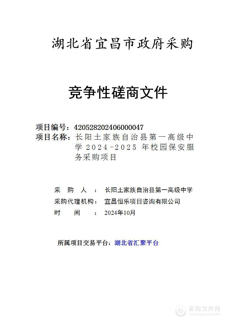 长阳土家族自治县第一高级中学2024-2025年校园保安服务采购项目