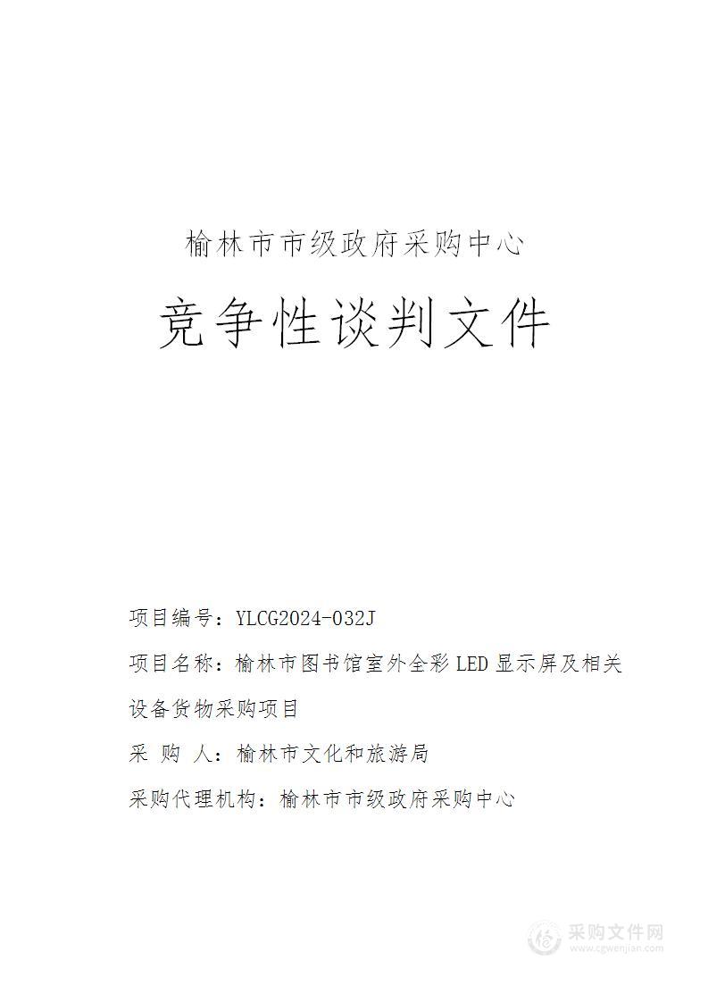 榆林市图书馆室外全彩LED显示屏及相关设备货物采购项目