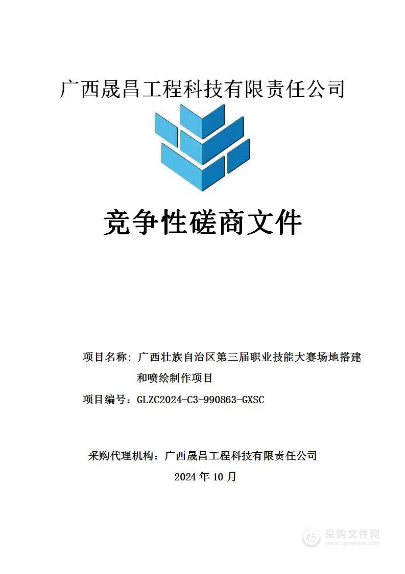 广西壮族自治区第三届职业技能大赛场地搭建和喷绘制作项目