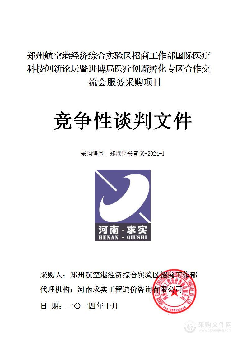 郑州航空港经济综合实验区招商工作部国际医疗科技创新论坛暨进博局医疗创新孵化专区合作交流会服务采购项目