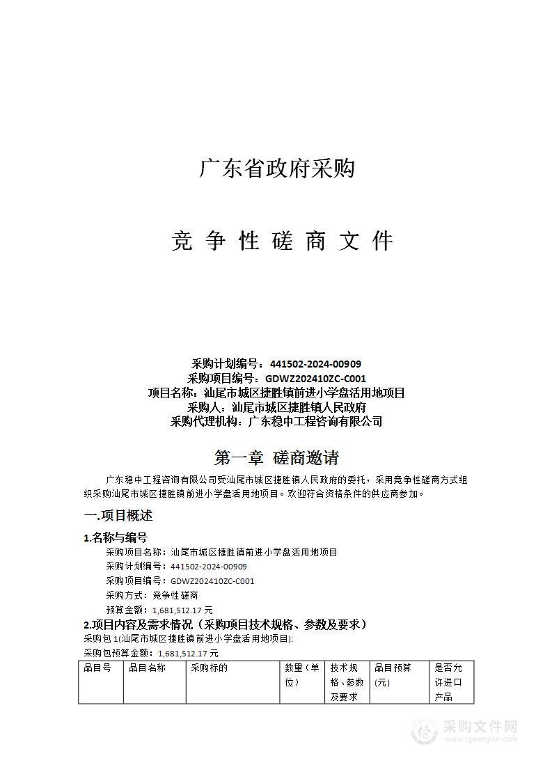 汕尾市城区捷胜镇前进小学盘活用地项目