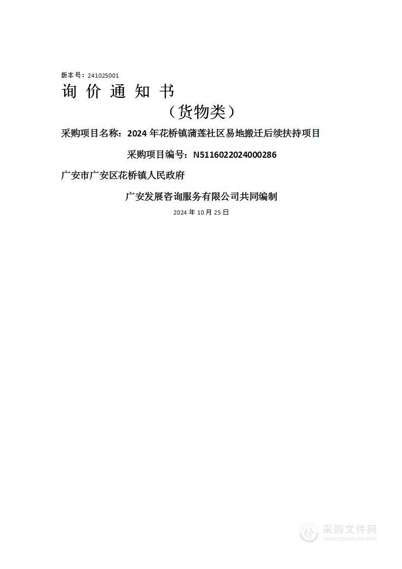 2024年花桥镇蒲莲社区易地搬迁后续扶持项目