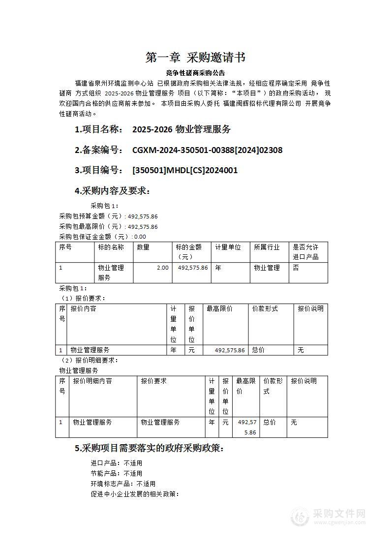 2025-2026物业管理服务