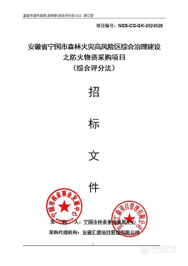 安徽省宁国市森林火灾高风险区综合治理建设之防火物资采购项目