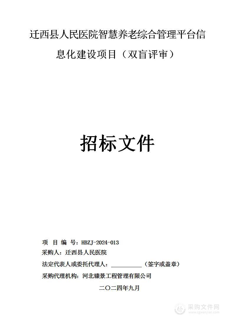 迁西县人民医院智慧养老综合管理平台信息化建设项目（双盲评审）