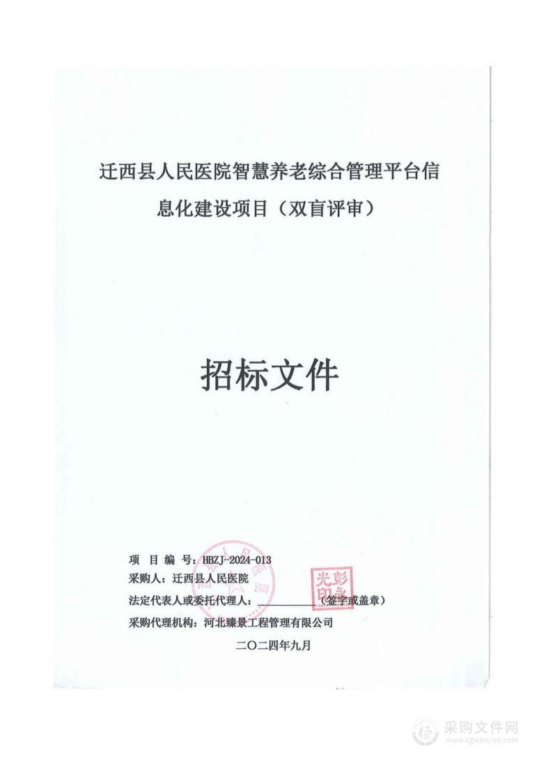 迁西县人民医院智慧养老综合管理平台信息化建设项目（双盲评审）