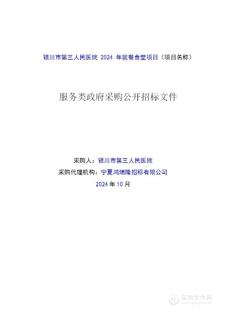 银川市第三人民医院2024年就餐食堂项目