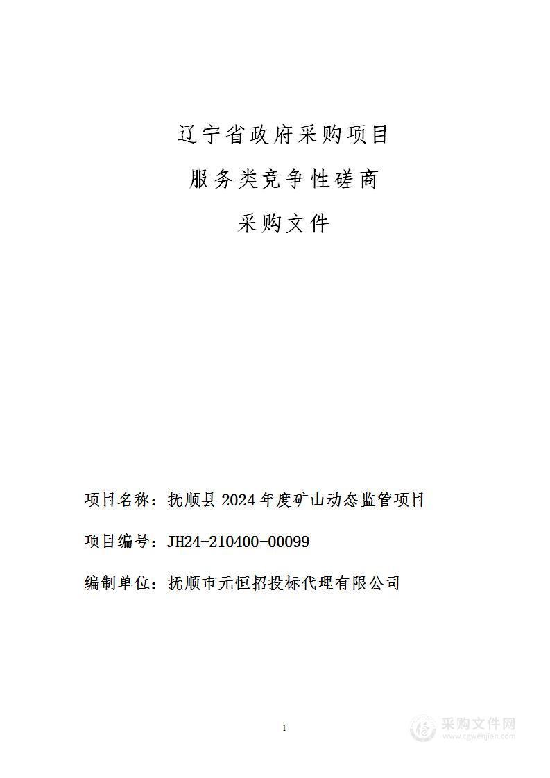 抚顺县2024年度矿山动态监管项目