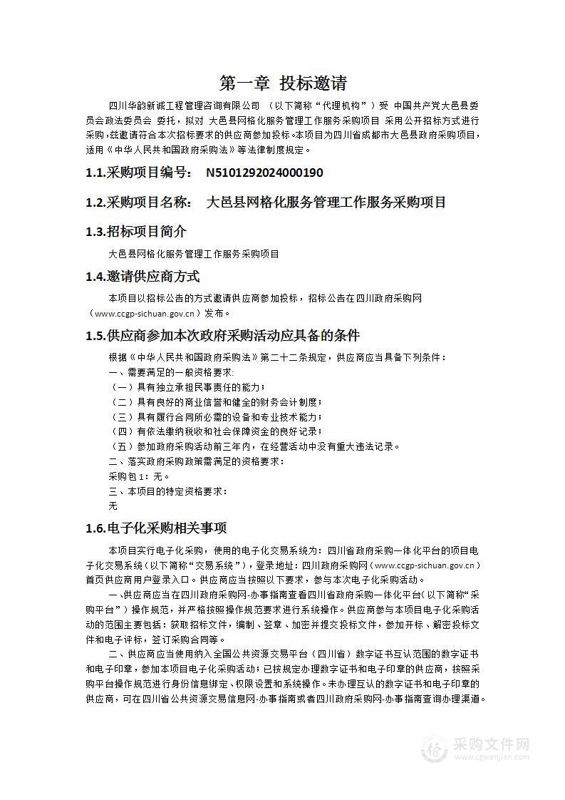 大邑县网格化服务管理工作服务采购项目