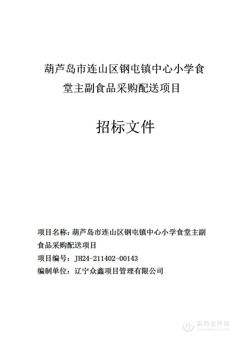 葫芦岛市连山区钢屯镇中心小学食堂主副食品采购配送项目