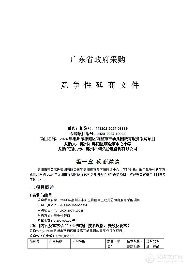 2024年惠州市惠阳区镇隆第三幼儿园教育服务采购项目