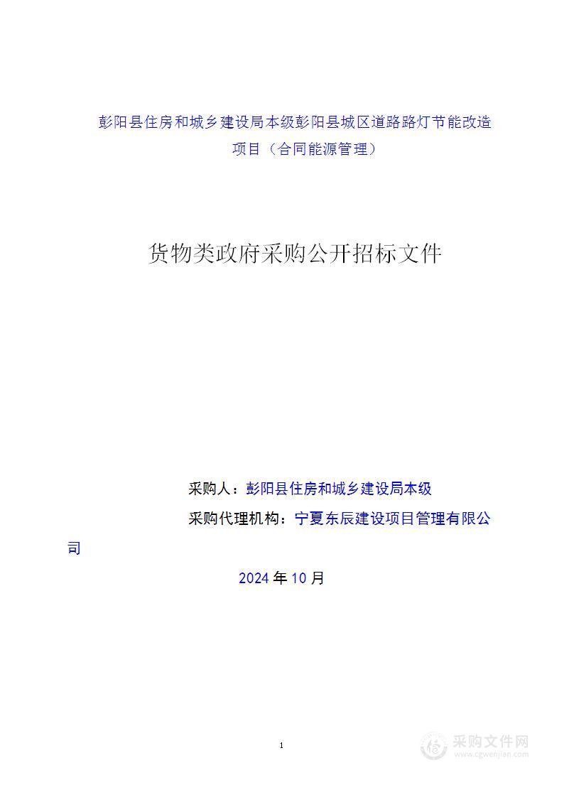 彭阳县住房和城乡建设局本级彭阳县城区道路路灯节能改造项目（合同能源管理）