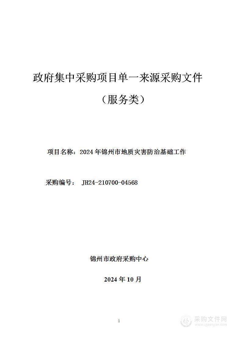 2024年锦州市地质灾害防治基础工作