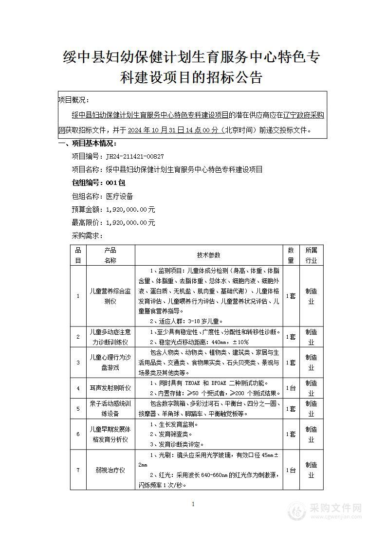 绥中县妇幼保健计划生育服务中心特色专科建设项目