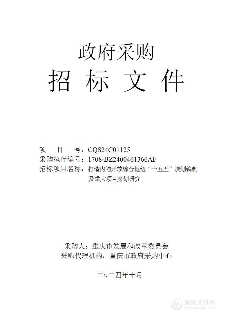 打造内陆开放综合枢纽“十五五”规划编制及重大项目策划研究