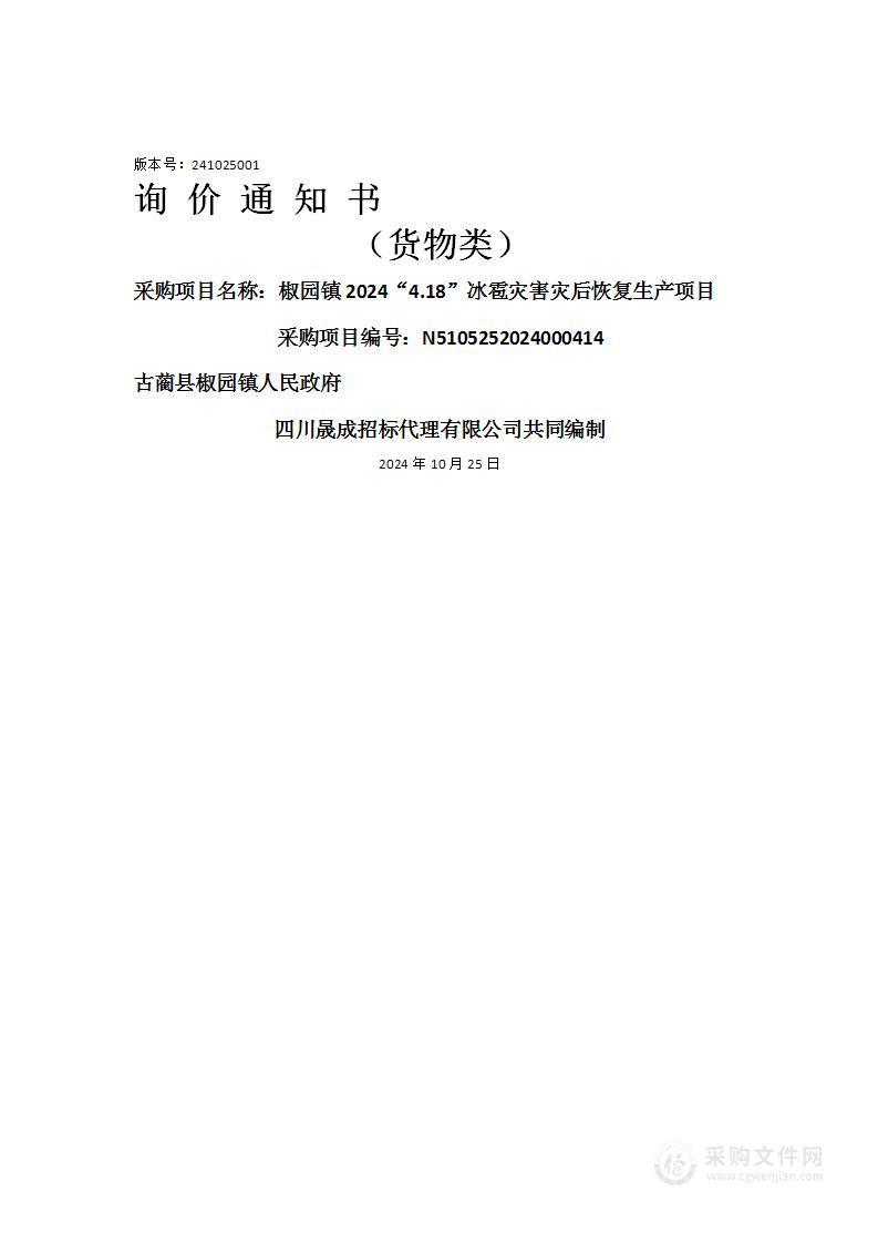 椒园镇2024“4.18”冰雹灾害灾后恢复生产项目