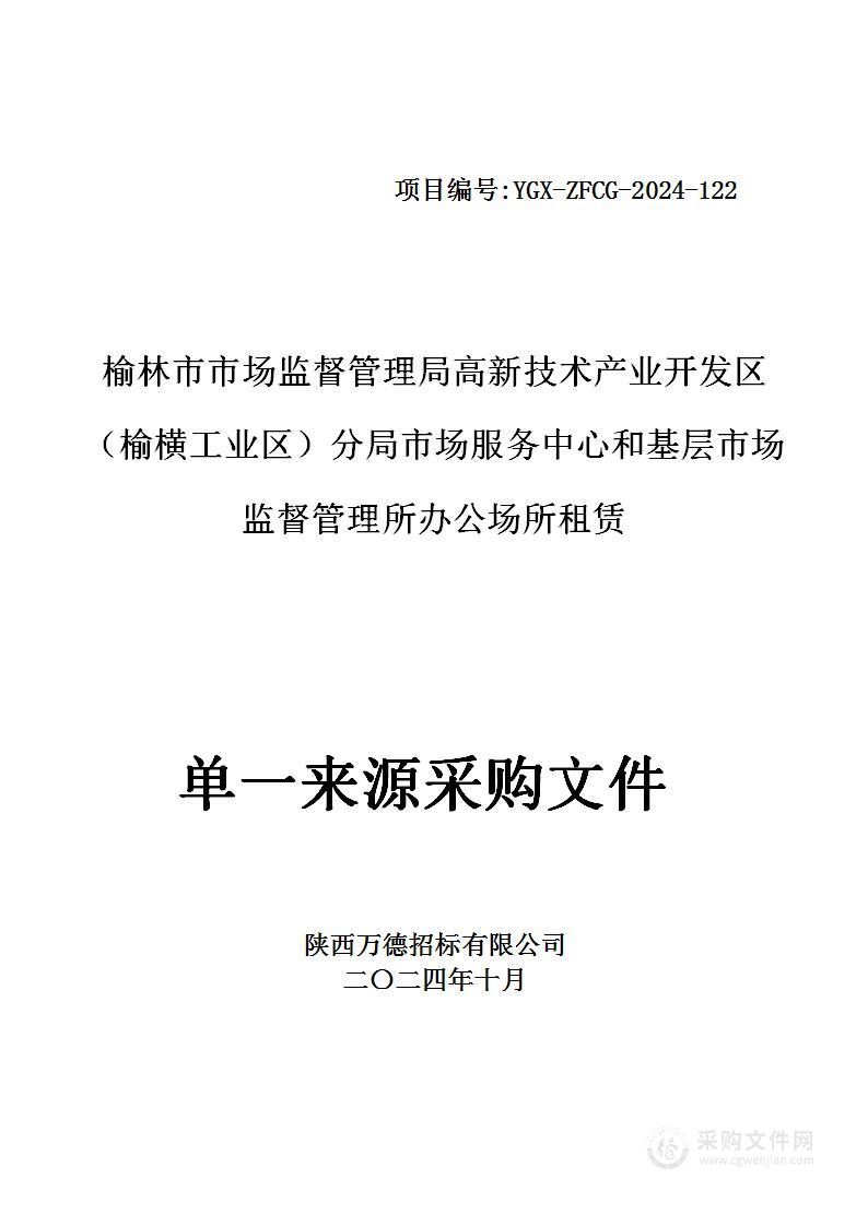 榆林市市场监督管理局高新技术产业开发区(榆横工业区)分局市场服务中心和基层市场监督管理所办公场所租赁