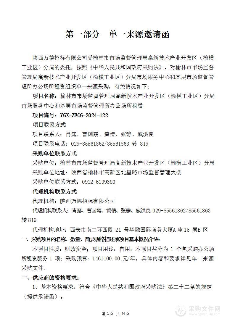 榆林市市场监督管理局高新技术产业开发区(榆横工业区)分局市场服务中心和基层市场监督管理所办公场所租赁