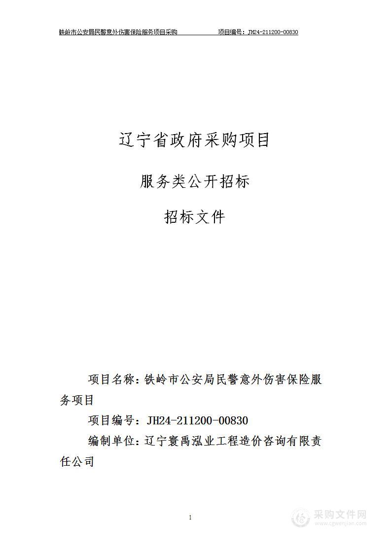 铁岭公安局民警意外伤害保险服务项目采购