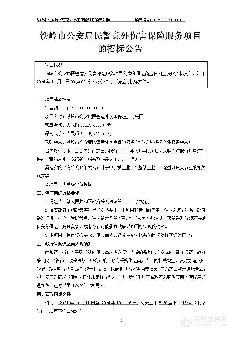 铁岭公安局民警意外伤害保险服务项目采购