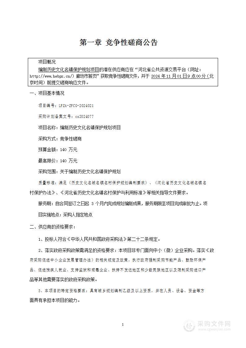 编制历史文化名镇保护规划的项目