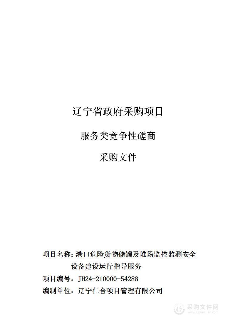 港口危险货物储罐及堆场监控监测安全设备建设运行指导服务