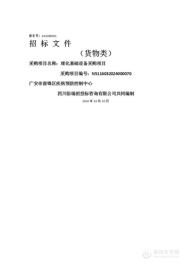 广安市前锋区疾病预防控制中心理化基础设备采购项目