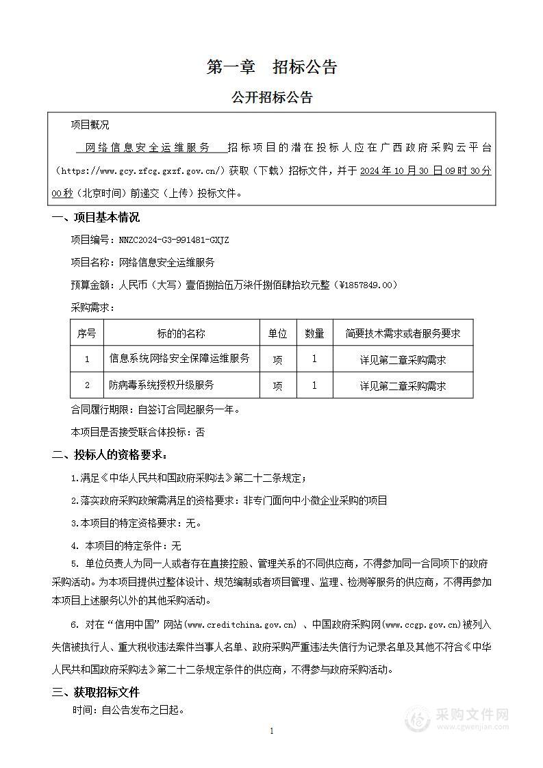 网络信息安全运维服务