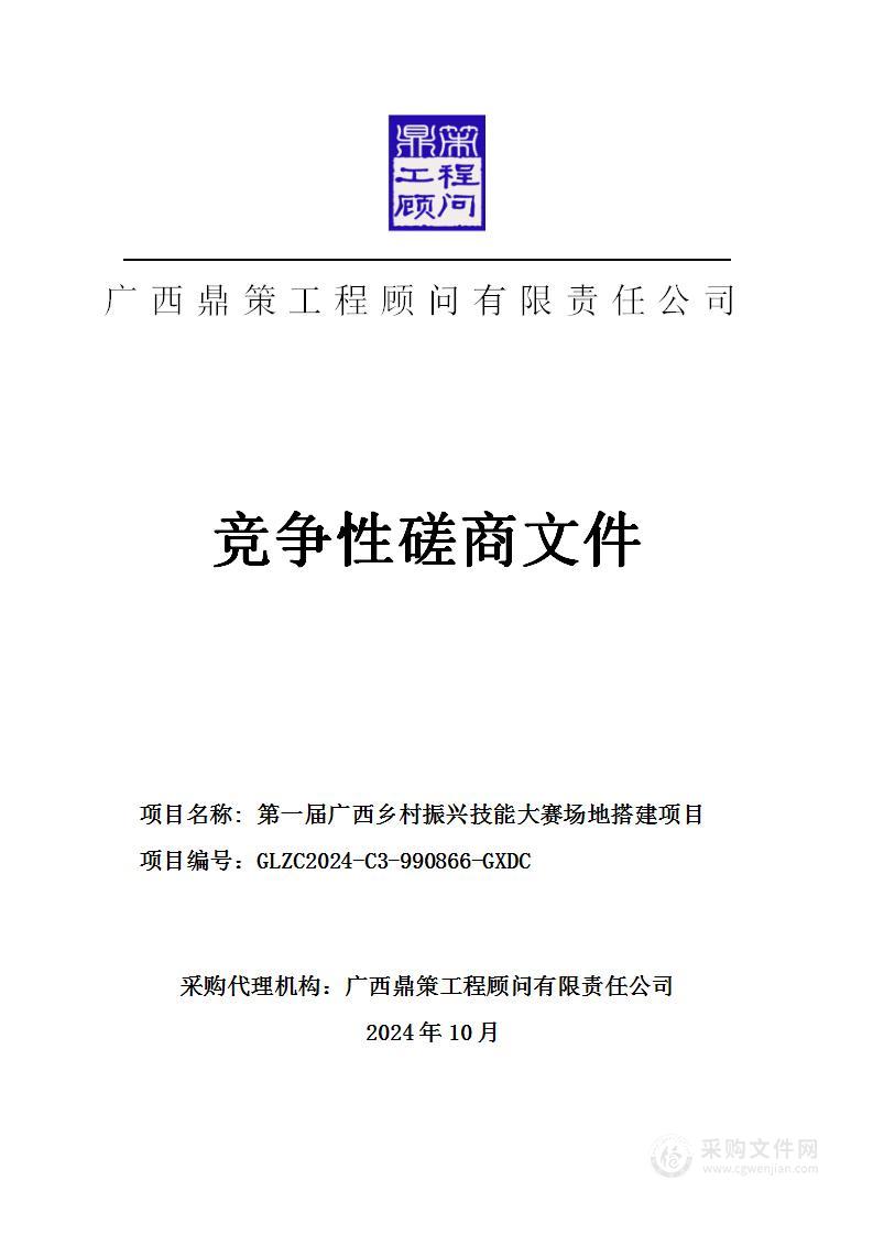 第一届广西乡村振兴技能大赛场地搭建项目