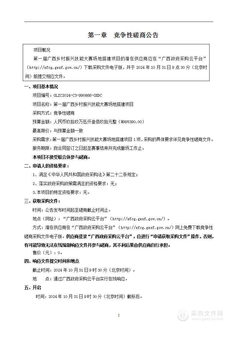 第一届广西乡村振兴技能大赛场地搭建项目