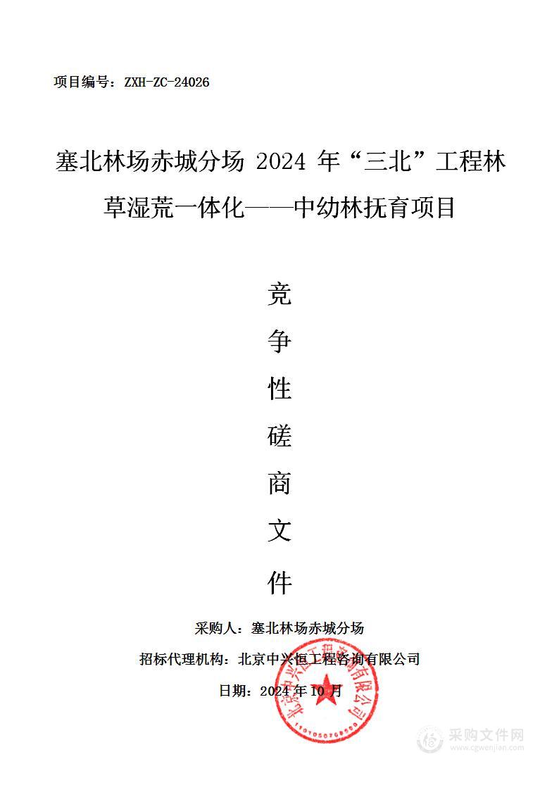 塞北林场赤城分场2024年“三北”工程林草湿荒一体化——中幼林抚育项目