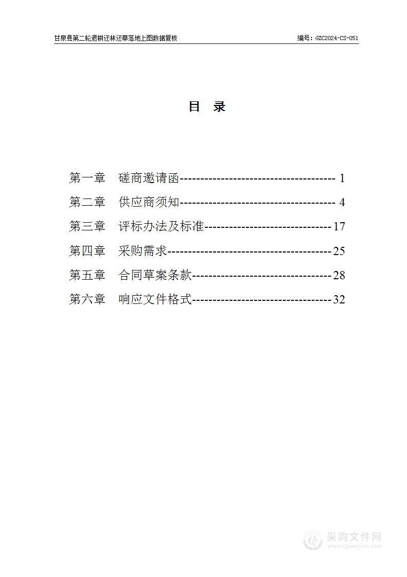 甘泉县第二轮退耕还林还草落地上图数据复核