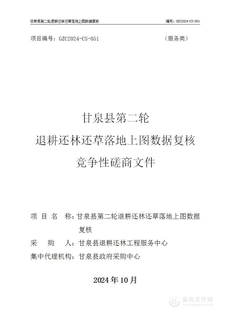 甘泉县第二轮退耕还林还草落地上图数据复核