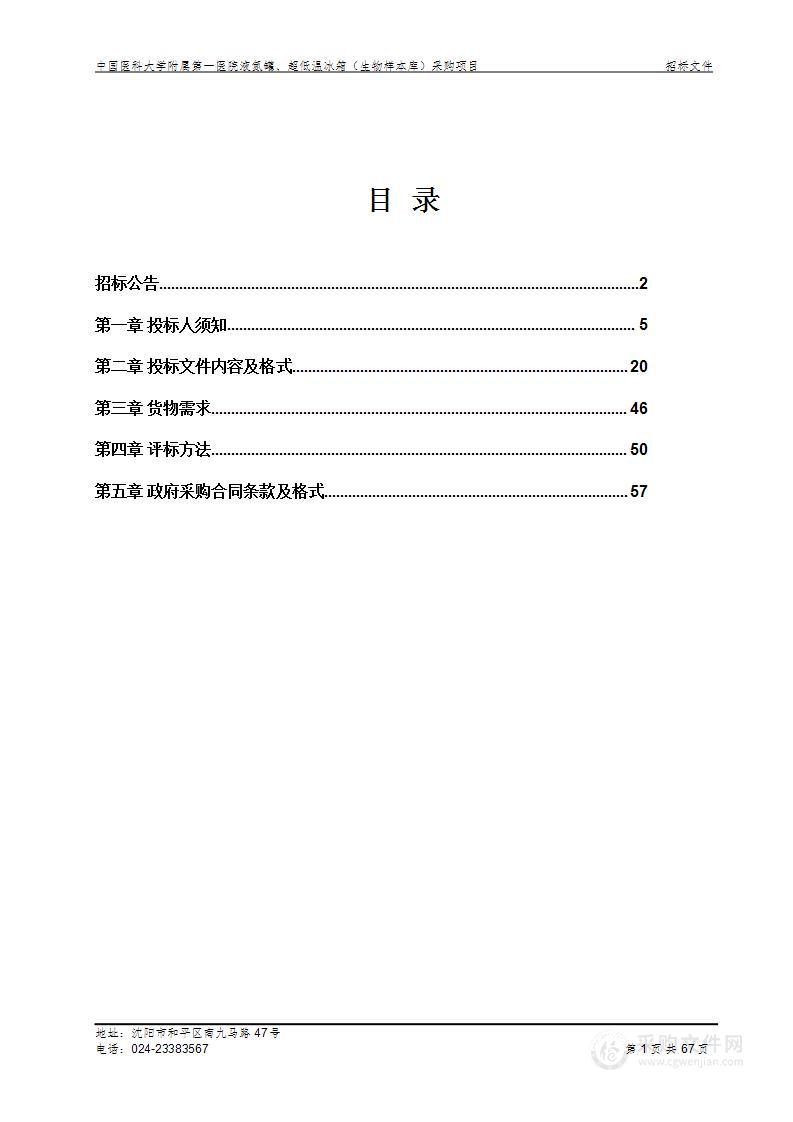 中国医科大学附属第一医院液氮罐、超低温冰箱（生物样本库）采购项目