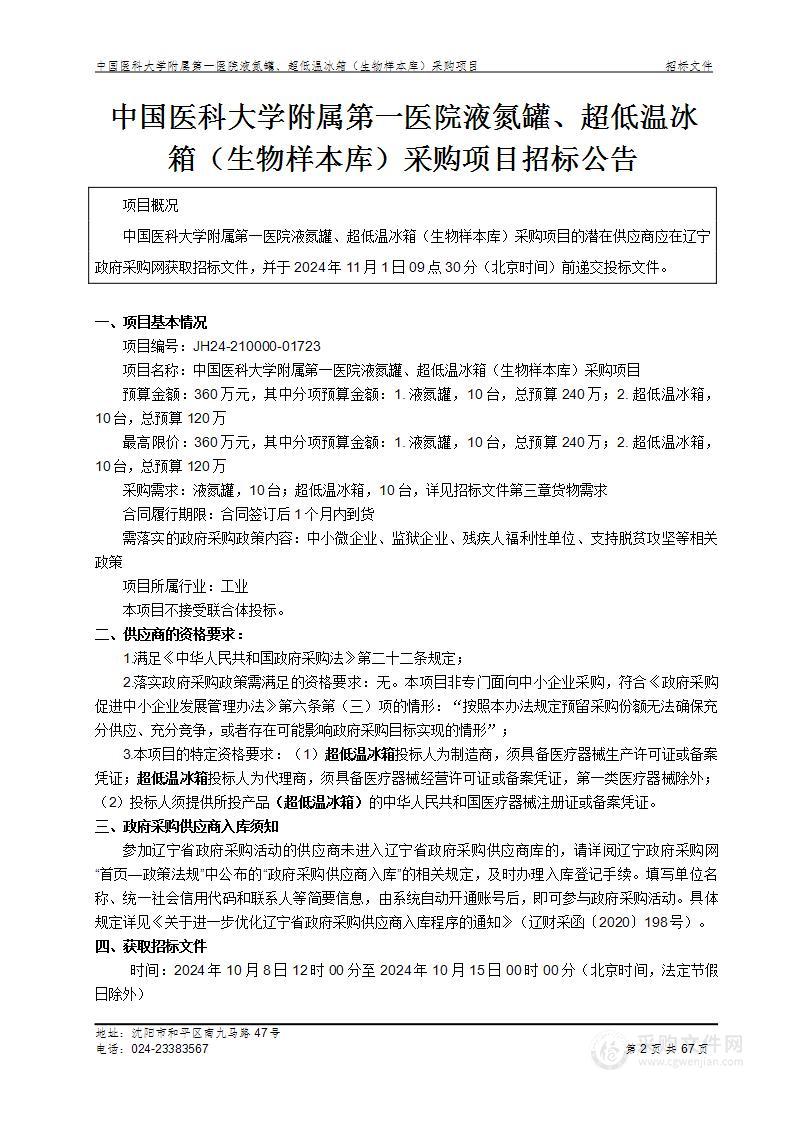 中国医科大学附属第一医院液氮罐、超低温冰箱（生物样本库）采购项目