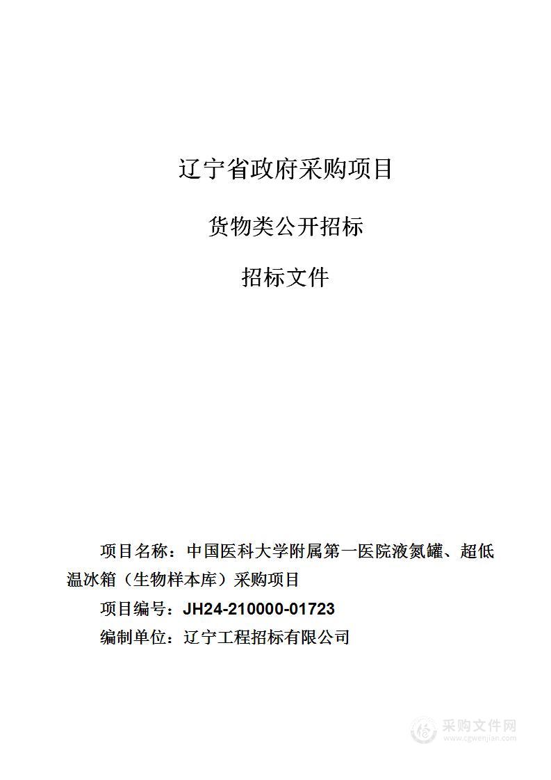 中国医科大学附属第一医院液氮罐、超低温冰箱（生物样本库）采购项目