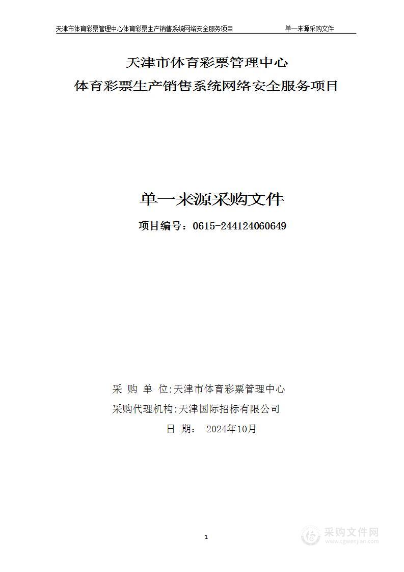 天津市体育彩票管理中心体育彩票生产销售系统网络安全服务项目