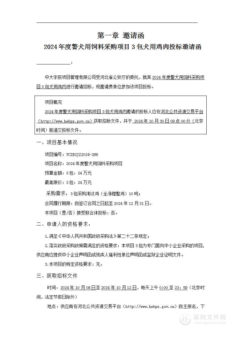 2024年度警犬用饲料采购（第三包）