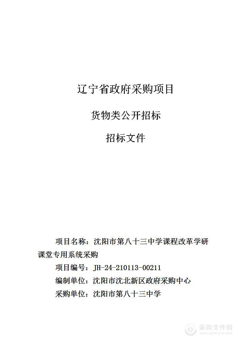 沈阳市第八十三中学课程改革学研课堂专用系统采购